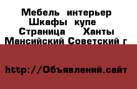 Мебель, интерьер Шкафы, купе - Страница 3 . Ханты-Мансийский,Советский г.